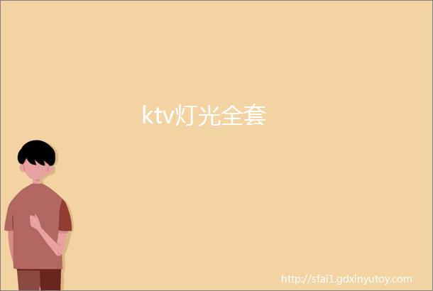 ktv灯光全套