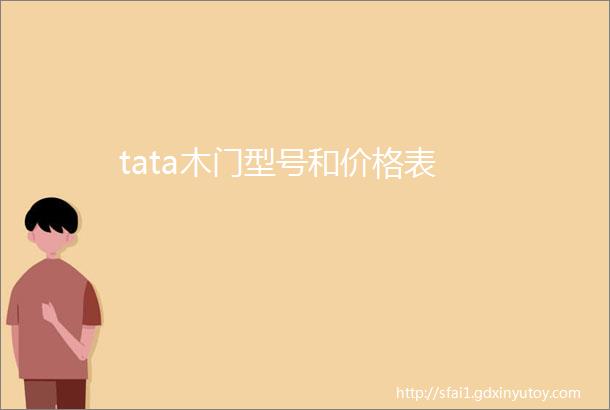 tata木门型号和价格表