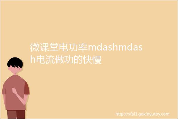 微课堂电功率mdashmdash电流做功的快慢