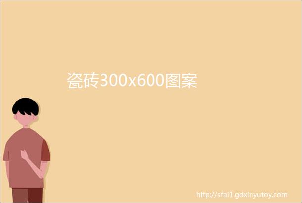 瓷砖300x600图案