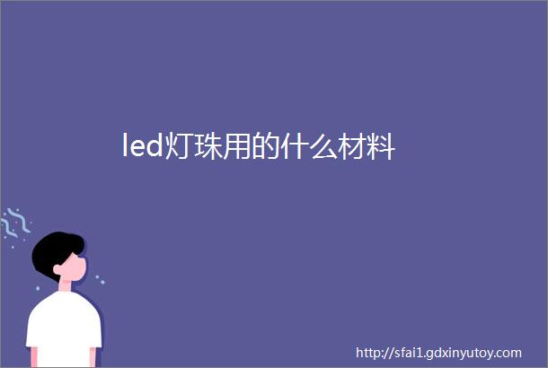 led灯珠用的什么材料