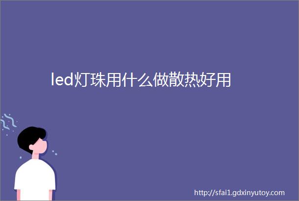 led灯珠用什么做散热好用