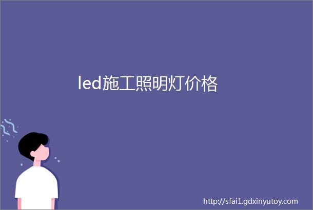 led施工照明灯价格