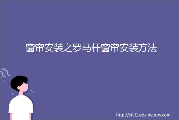 窗帘安装之罗马杆窗帘安装方法