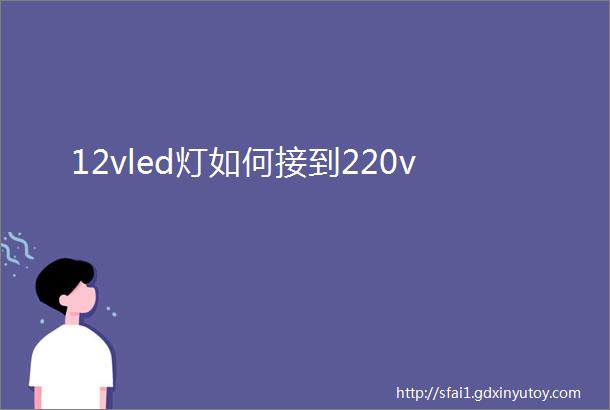 12vled灯如何接到220v