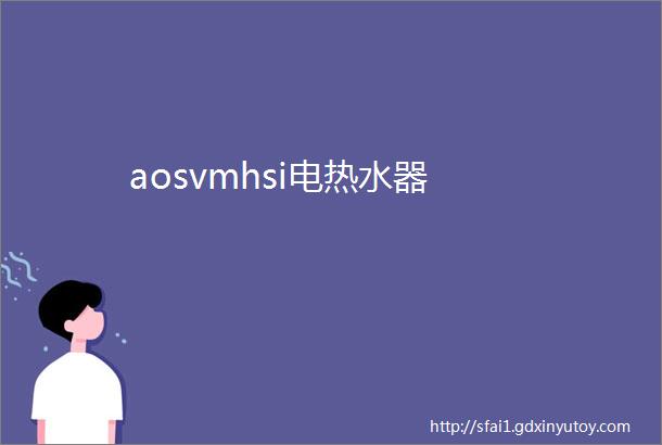 aosvmhsi电热水器