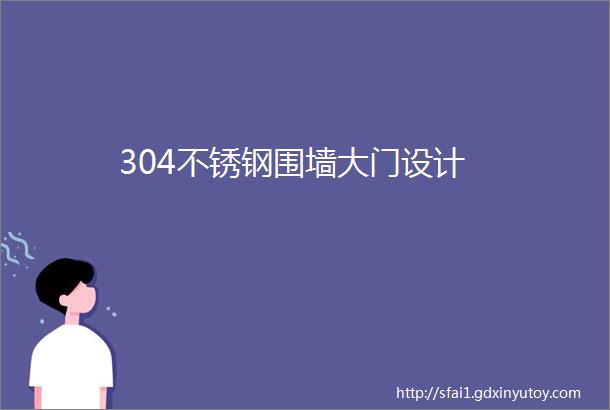 304不锈钢围墙大门设计