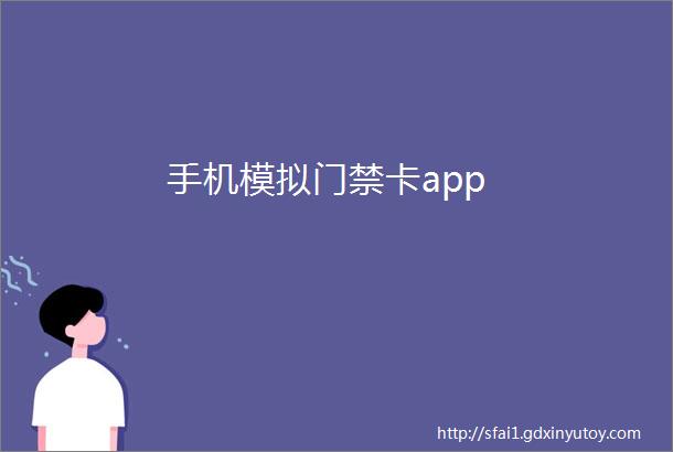 手机模拟门禁卡app