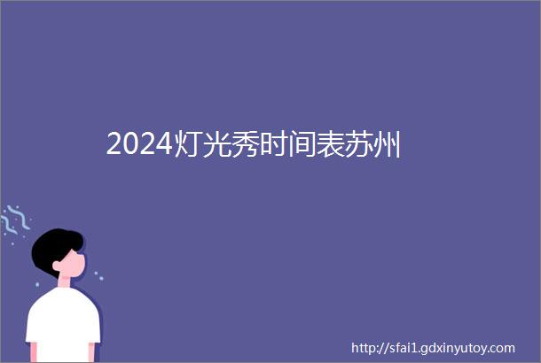 2024灯光秀时间表苏州