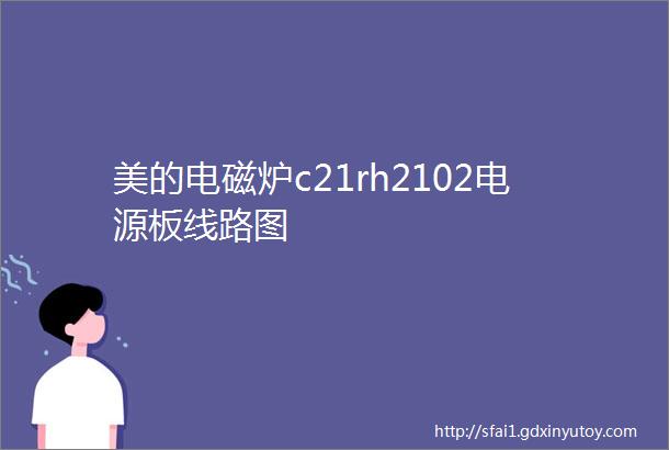 美的电磁炉c21rh2102电源板线路图