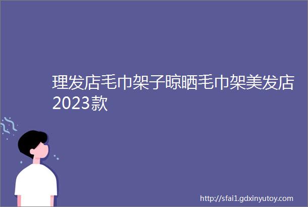 理发店毛巾架子晾晒毛巾架美发店2023款