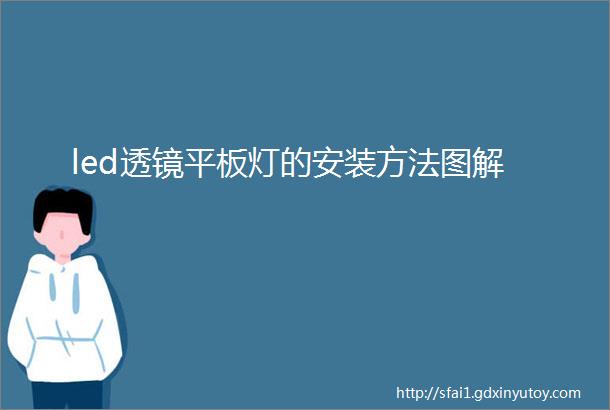 led透镜平板灯的安装方法图解