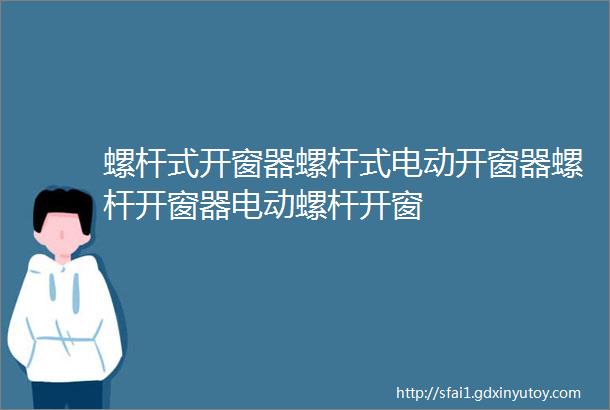 螺杆式开窗器螺杆式电动开窗器螺杆开窗器电动螺杆开窗