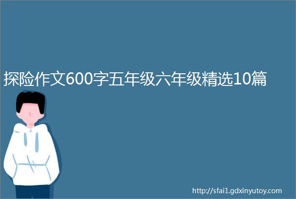 探险作文600字五年级六年级精选10篇