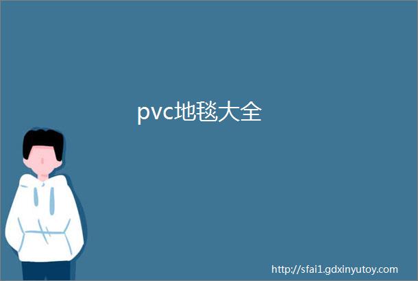 pvc地毯大全