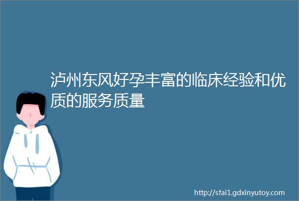 泸州东风好孕丰富的临床经验和优质的服务质量