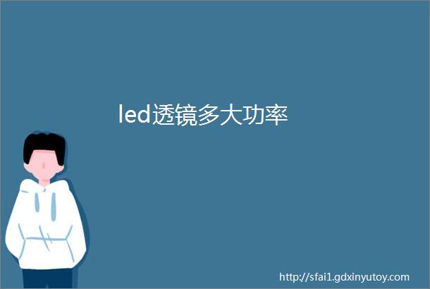 led透镜多大功率