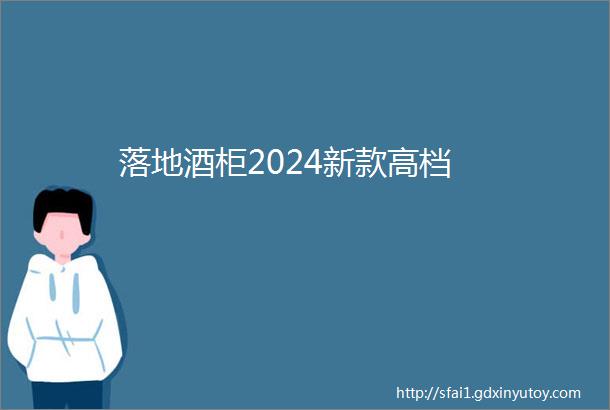 落地酒柜2024新款高档