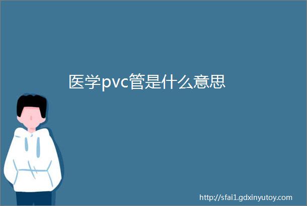 医学pvc管是什么意思