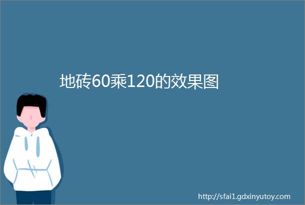 地砖60乘120的效果图