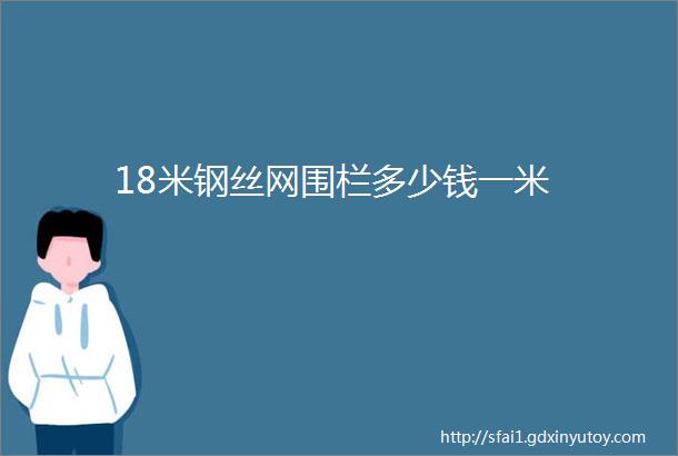 18米钢丝网围栏多少钱一米