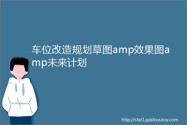 车位改造规划草图amp效果图amp未来计划