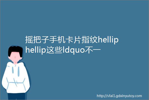 摇把子手机卡片指纹helliphellip这些ldquo不一般rdquo的车钥匙你最爱哪个