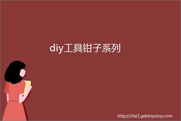 diy工具钳子系列