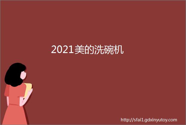 2021美的洗碗机