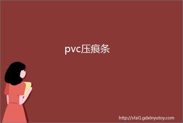 pvc压痕条