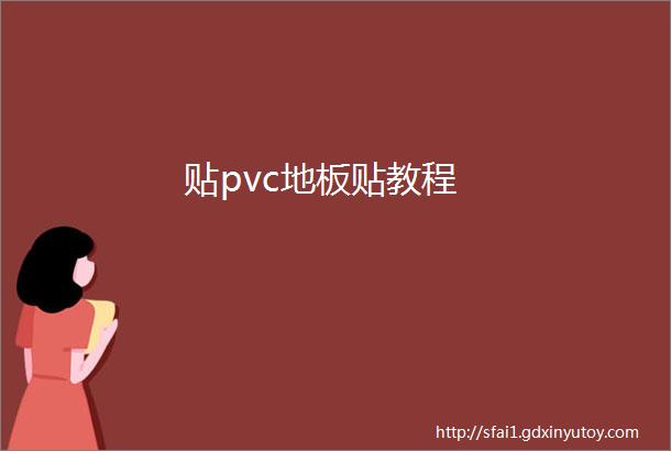 贴pvc地板贴教程