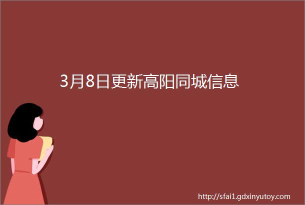 3月8日更新高阳同城信息