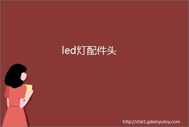 led灯配件头