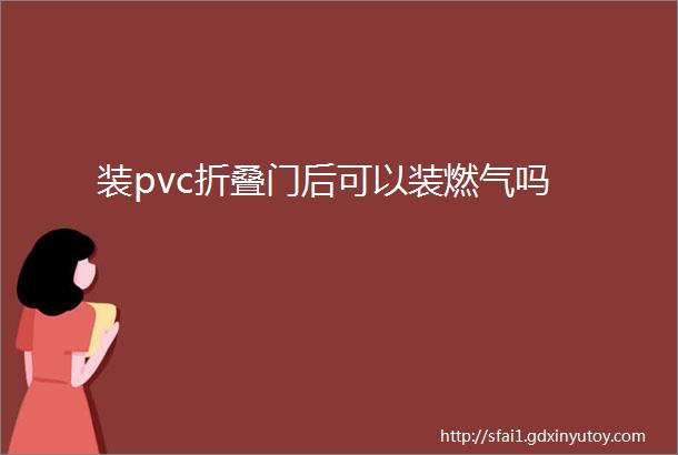 装pvc折叠门后可以装燃气吗