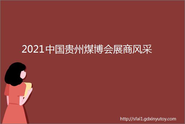 2021中国贵州煤博会展商风采