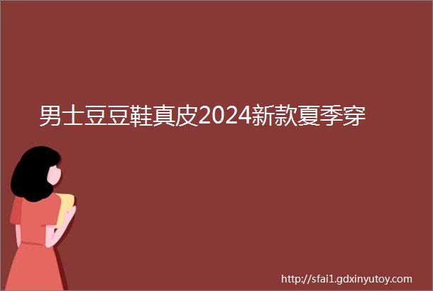 男士豆豆鞋真皮2024新款夏季穿