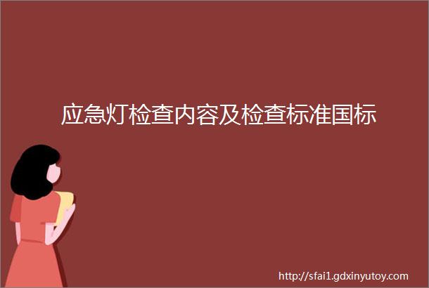 应急灯检查内容及检查标准国标