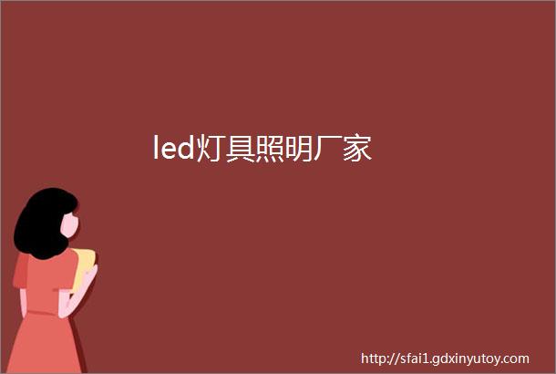 led灯具照明厂家