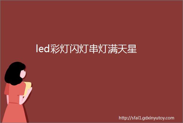 led彩灯闪灯串灯满天星