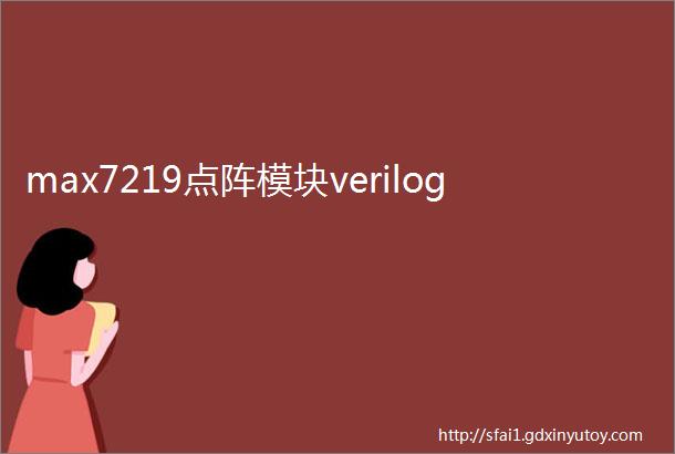 max7219点阵模块verilog