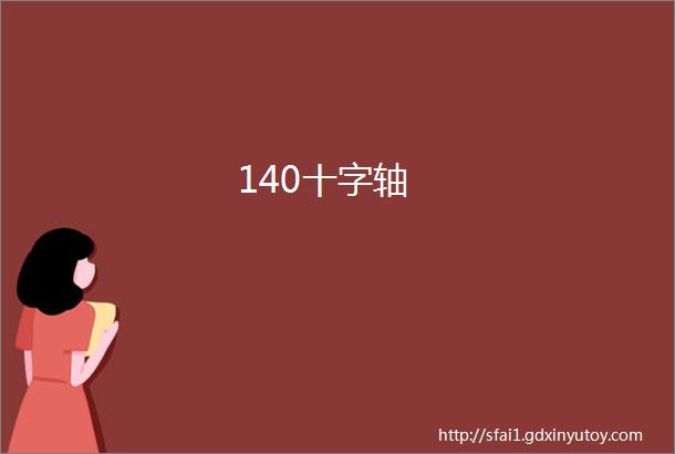 140十字轴