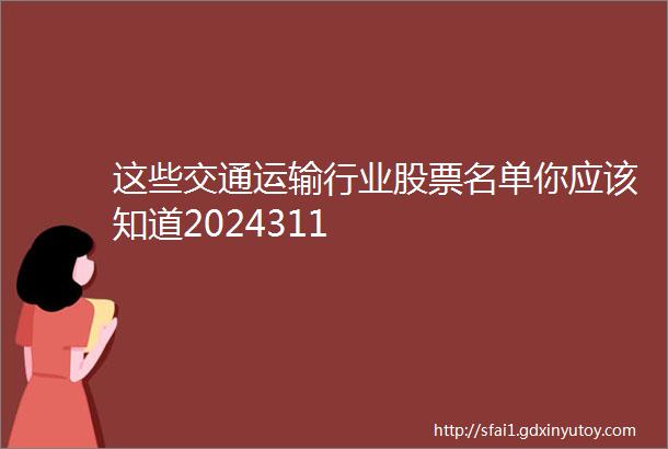 这些交通运输行业股票名单你应该知道2024311