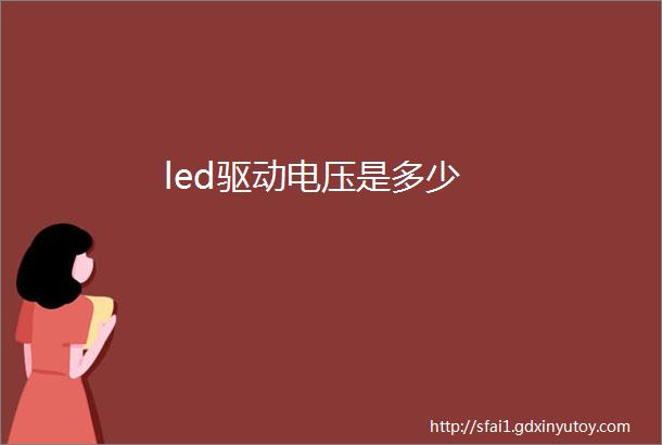 led驱动电压是多少