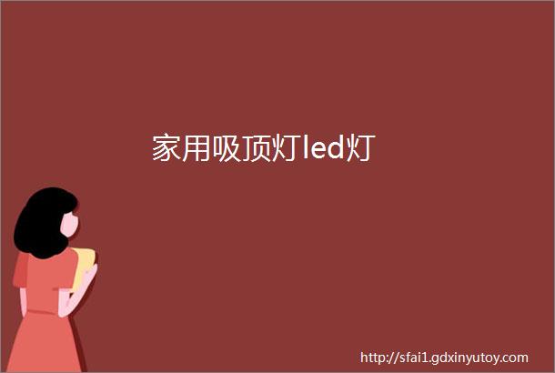 家用吸顶灯led灯