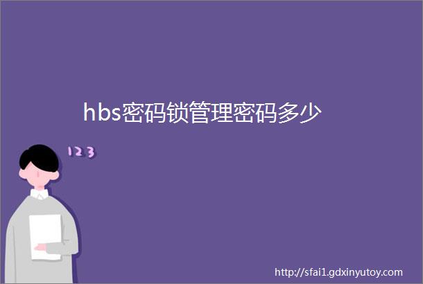 hbs密码锁管理密码多少