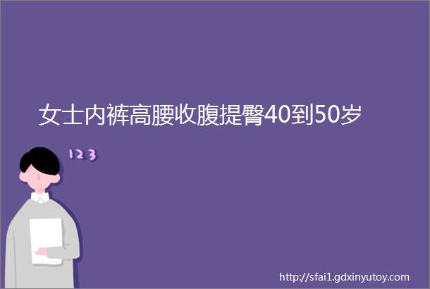 女士内裤高腰收腹提臀40到50岁