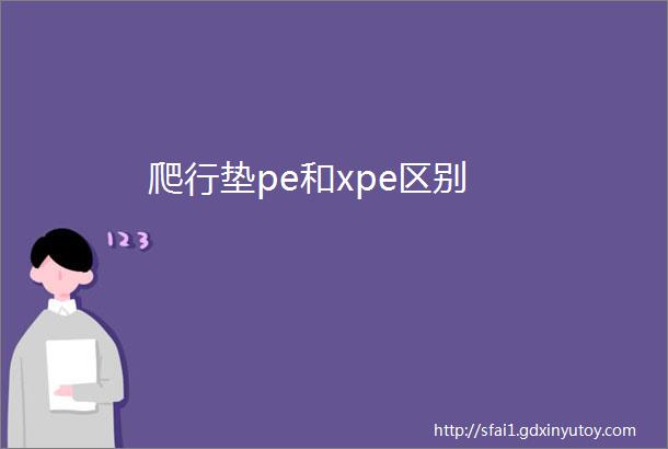 爬行垫pe和xpe区别