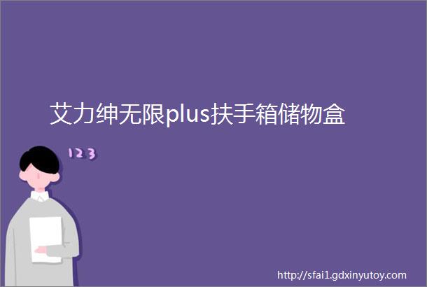 艾力绅无限plus扶手箱储物盒