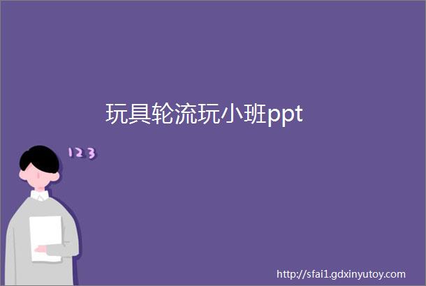 玩具轮流玩小班ppt