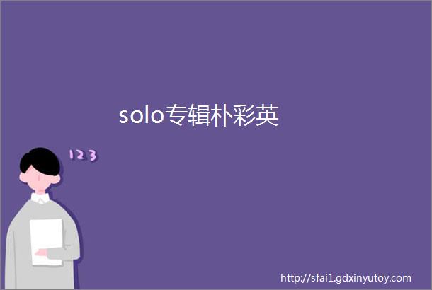 solo专辑朴彩英